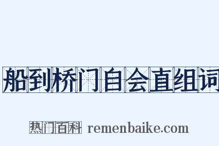 船到桥门自会直组词是什么意思的图片